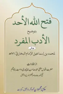 Fathullah ul Ahad Sharh Al Adab ul Mufrad 